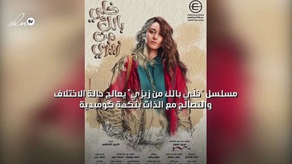 "خلّي بالك من زيزي" يعالج حالة الاختلاف والتصالح مع الذات بنكهة كوميدية