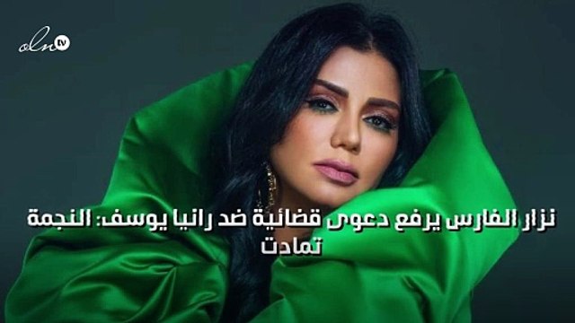 نزار الفارس يرفع دعوى قضائية ضد رانيا يوسف: النجمة تمادت