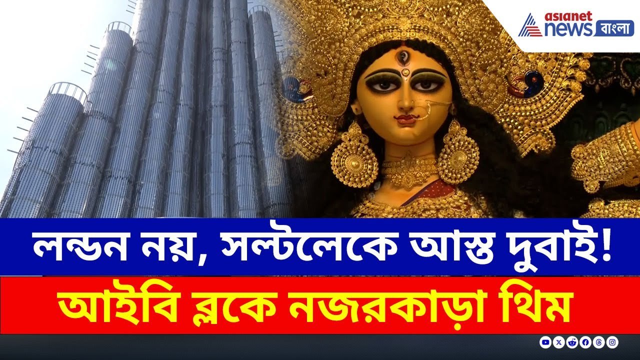 লন্ডন নয়, সল্টলেকে আস্ত দুবাই! আইবি ব্লকে নজরকাড়া থিম | Durga Puja 2025 | Salt Lake | Kolkata