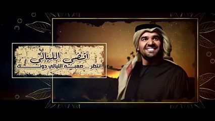 حسين الجسمي يعايد الجمهور بـ أهواك يا شبه القمر