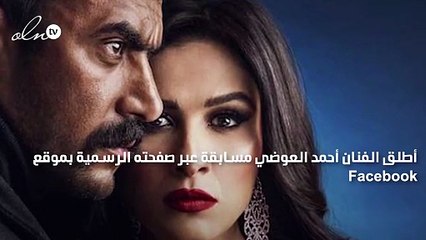 أحمد العوضي يعلن عن مسابقة من أحداث مسلسل "اللي مالوش كبير"