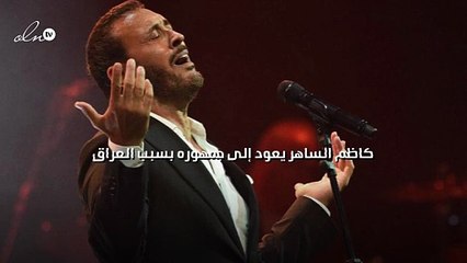 كاظم الساهر يعود إلى جمهوره بسبب العراق