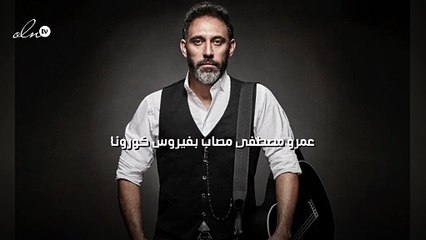 عمرو مصطفى مصاب بفيروس كورونا