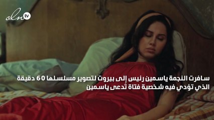 ياسمين رئيس تبدأ تصوير مسلسل 60 دقيقة في بيروت
