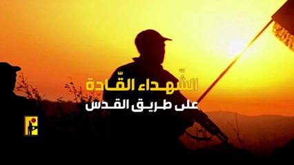 فلاش عن مجموعة الشهداء القادة على طريق القدس