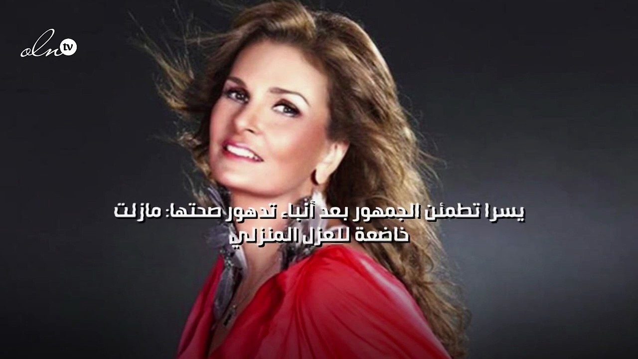 يسرا تطمئن الجمهور بعد أنباء تدهور صحتها: مازلت خاضعة للعزل المنزلي