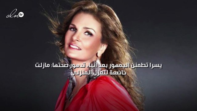 يسرا تطمئن الجمهور بعد أنباء تدهور صحتها: مازلت خاضعة للعزل المنزلي