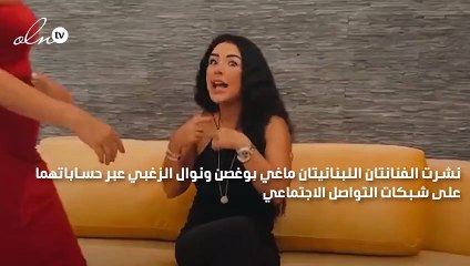 نوال الزغبي وماغي بو غصن تتمايلان على أغنية «ارقص» بفيديو عفوي