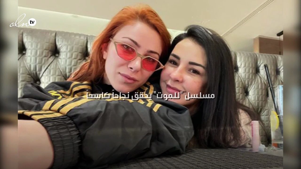مسلسل "للموت" يحقق نجاحاً كاسحاً