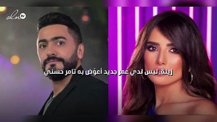 زينة: ليس لدي عمر جديد أعوّض به تامر حسني