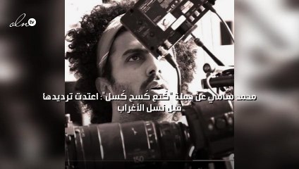 محمد سامي عن جملة "كُتع كُسح كُسل": اعتدت ترديدها قبل "نسل الأغراب"