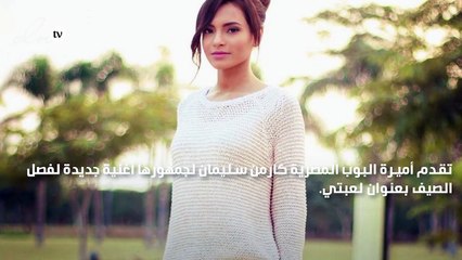 كارمن سليمان تعود بأغنية لعبتي