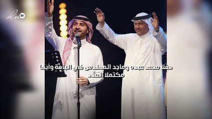 حفلا محمد عبده وماجد المهندس في الباحة وأبها مكتملا العدد
