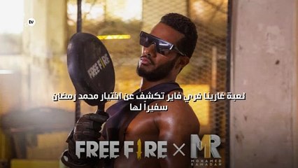 لعبة غارينا فري فاير تكشف عن اختيار محمد رمضان سفيراً لها