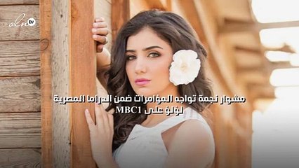 مشوار نجمة تواجه المؤامرات ضمن الدراما المصرية "لؤلؤ" على MBC1