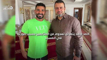 أحمد سعد يتعرّض لهجوم من المتابعين بسبب صورته في المسجد