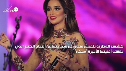 بلقيس: نجاح ممكن  فاق كل التوقعات وأغنية مصرية قريباً