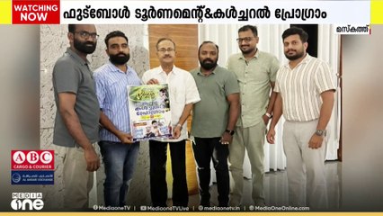 ഫുട്ബോൾ ടൂർണമെന്റ്& കൾച്ചറൽ പ്രോ​ഗ്രാം; പോസ്റ്റർ പ്രകാശനം നിർവഹിച്ചു