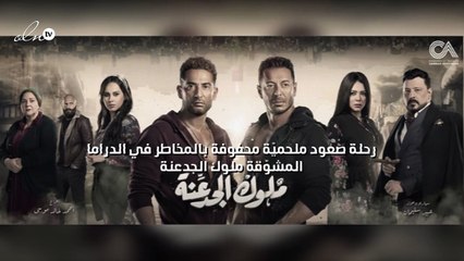 رحلة صعود ملحميّة محفوفة بالمخاطر في الدراما المشوّقة "ملوك الجدعنة"