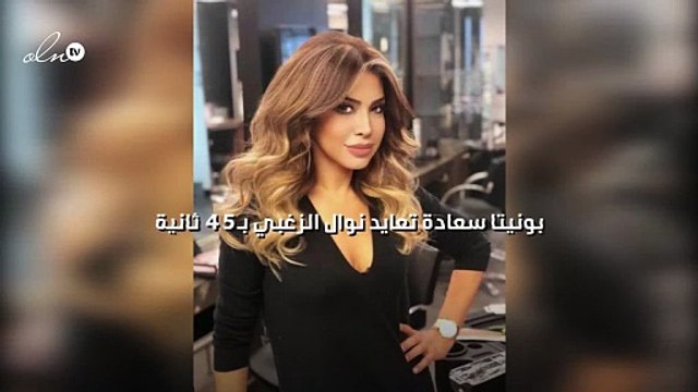 بونيتا سعادة تعايد نوال الزغبي بـ45 ثانية