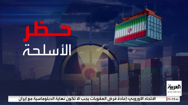 اقتصادية ودبلوماسية وعسكرية.. آثار تفعيل آلية الزناد على إيران