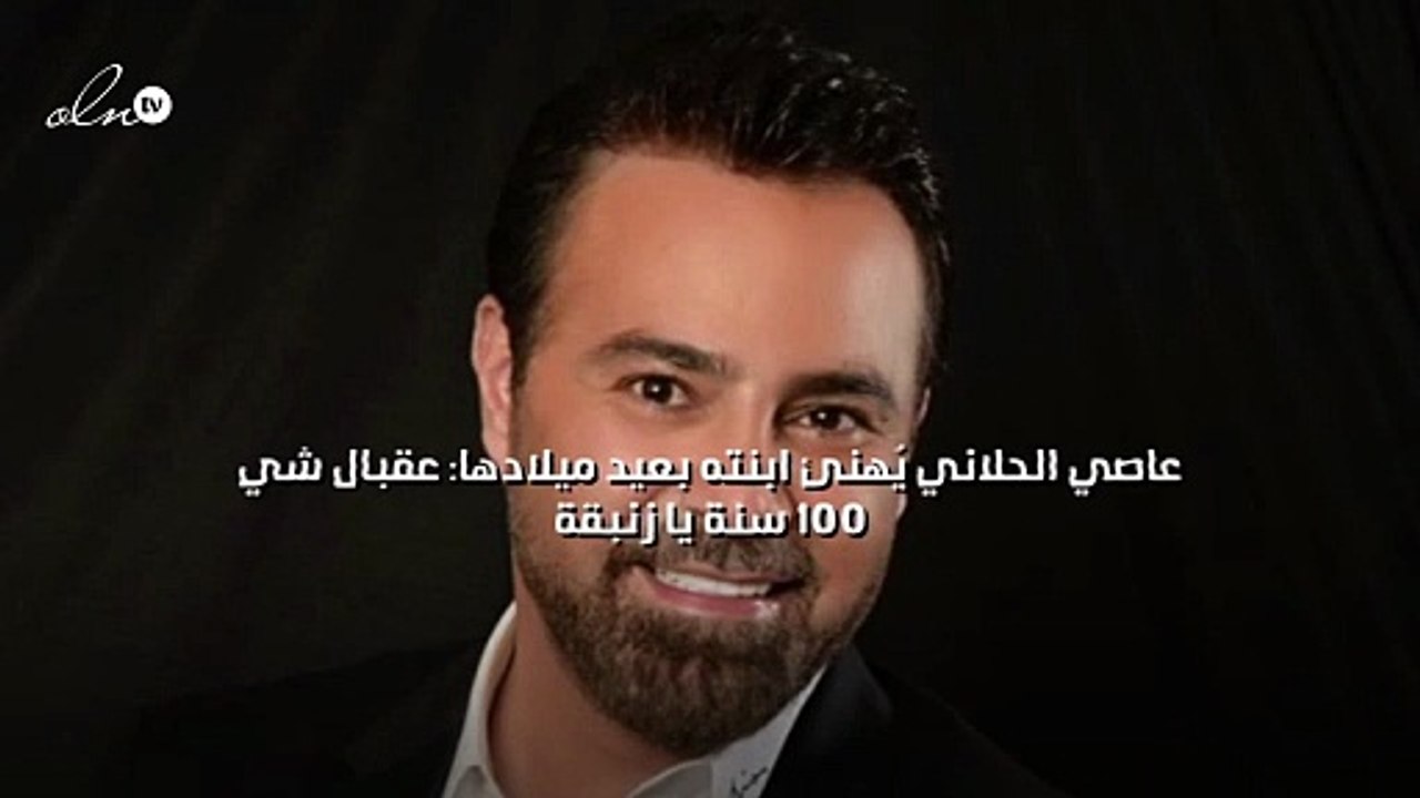 عاصي الحلاني يُهنئ ابنته بعيد ميلادها: عقبال شي 100 سنة يا زنبقة