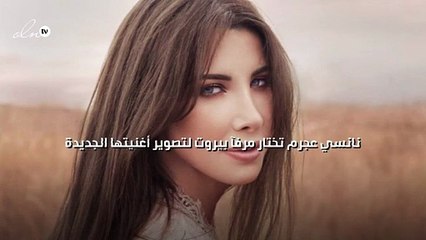 نانسي عجرم تختار مرفآ بيروت لتصوير أغنيتها الجديدة