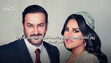 زوج أحلام بالمستشفى والنجمة تُعلّق: سامحني إني ما أقدر أشيلك