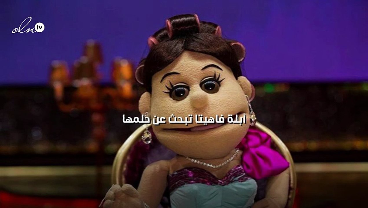 أبلة فاهيتا تبحث عن حلمها