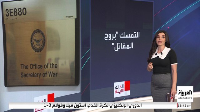 تغييرات غير مسبوقة في وزارة الحرب الأميركية ضمن خطة ترمب لإعادة هيكلة البنتاغون