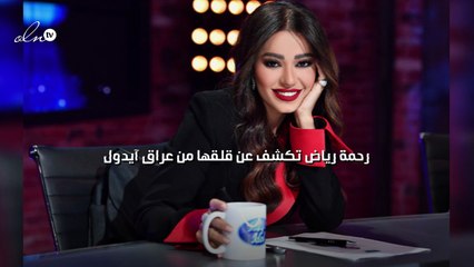 رحمة رياض تكشف عن قلقها من عراق آيدول