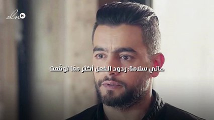 هاني سلامة: ردود الفعل أكثر ممّا توقّعت