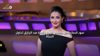 سوء الحظ يلاحق جيسي عبده وغادة عبد الرازق تحاول النجاة