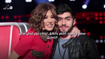 سميرة سعيد: أشعر بالقلق تجاه دخول ابني مجال التمثيل