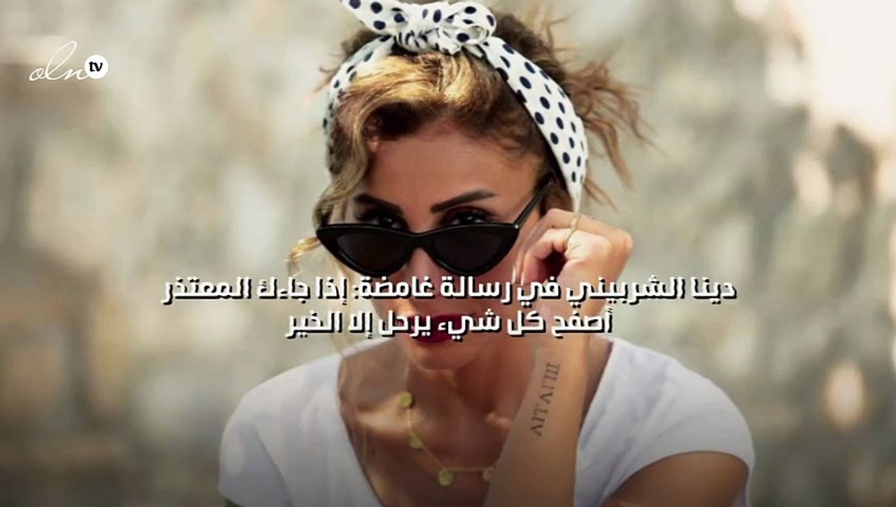 دينا الشربيني في رسالة غامضة: إذا جاءك المعتذر...