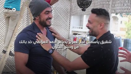 شقيق ياسمين عبد العزيز يُصالح أحمد العوضي: خد بالك من وحش الكون