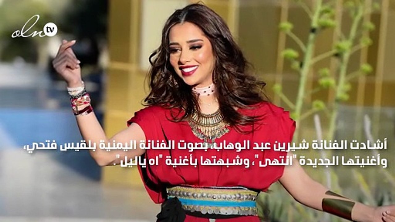 شيرين عبد الوهاب تُشيد بأغنية انتهى لبلقيس فتحي: دي آه يا ليل بتاعتك