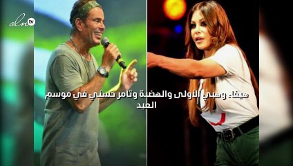 هيفاء وهبي الأولى والهضبة وتامر حسني في موسم العيد