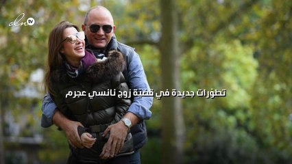 تطوّرات جديدة في قضيّة زوج نانسي عجرم