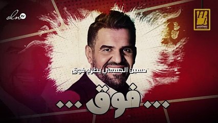 حسين الجسمي يطرح  فوق