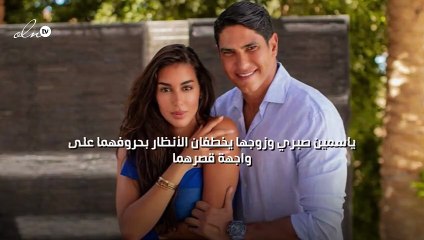 ياسمين صبري وزوجها يخطفان الأنظار بحروفهما على واجهة قصرهما