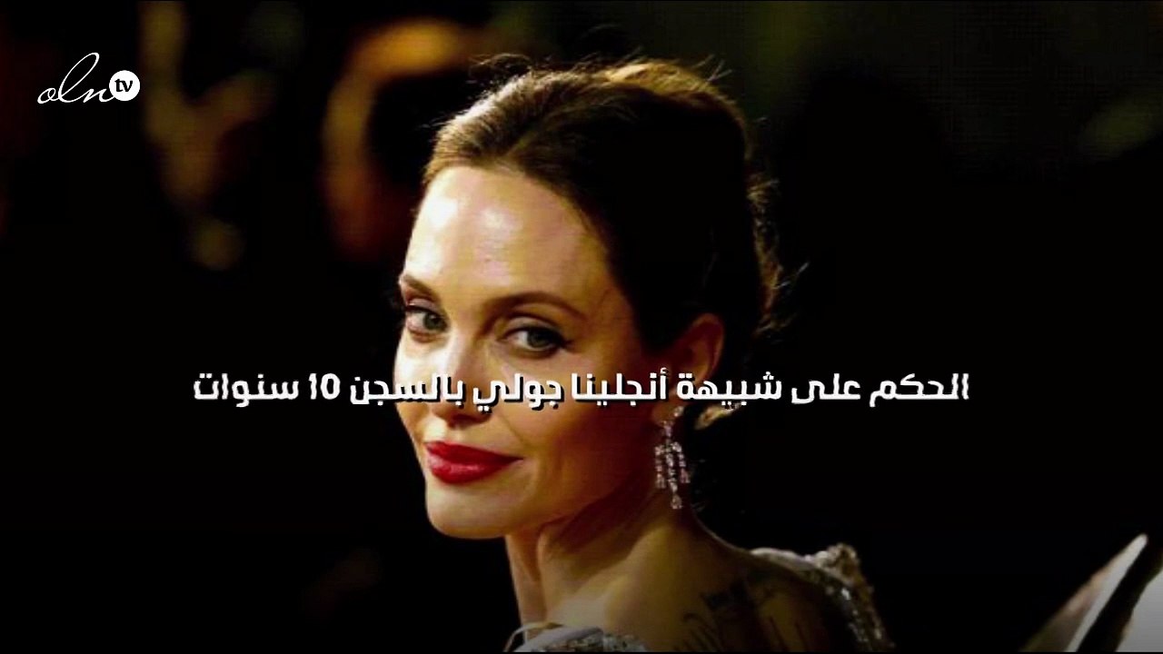 الحكم على شبيهة أنجلينا جولي بالسجن 10 سنوات