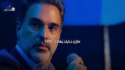 مازن حـايك يُغادر MBC"