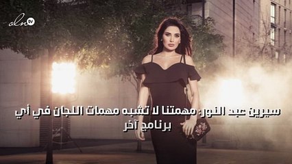 سيرين عبد النور: مهمتنا لا تشبه مهمات اللجان في أي برنامج آخر