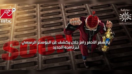 بالشعر الأحمر رامز جلال يكشف عن البوستر الرسمي لبرنامجه الجديد
