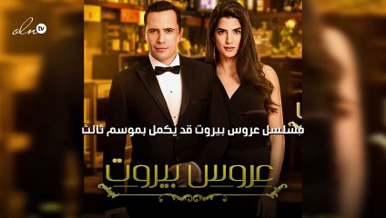 مسلسل عروس بيروت قد يُكمل بموسم ثالث