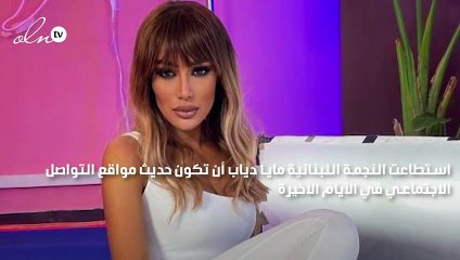 مايا دياب حديث مواقع التواصل الاجتماعي