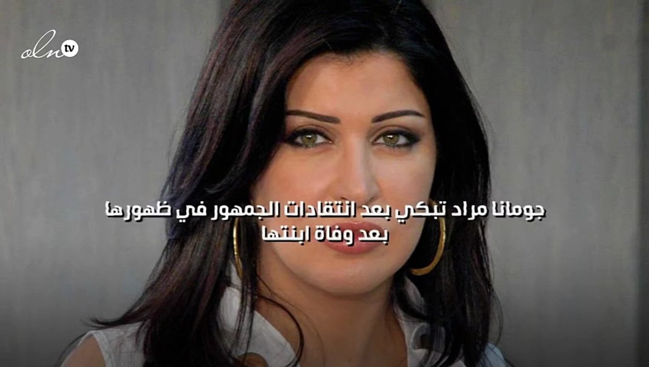 جومانا مراد تبكي بعد انتقادات الجمهور في ظهورها بعد وفاة ابنتها