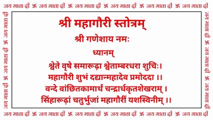 महागौरी स्तोत्र | Mahagauri Stotra | अष्टम नवरात्रि स्तोत्र #mahagauri