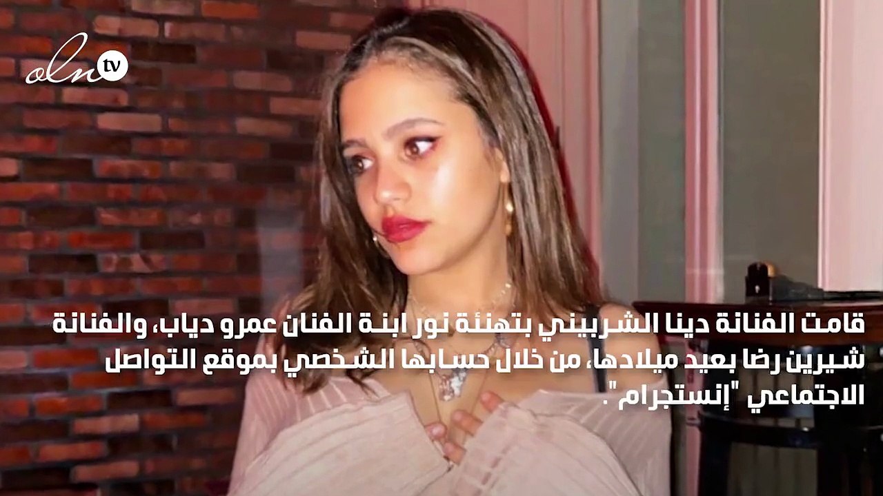دينا الشربيني تهنئ ابنة عمرو دياب بعيد ميلادها